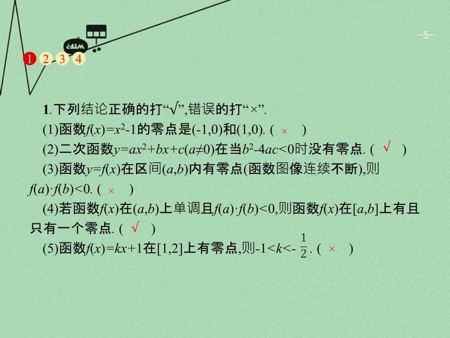 2018版高考数学一轮复习 第二章 函数 2.8 函数与方程课件 文 北师大版_第5页