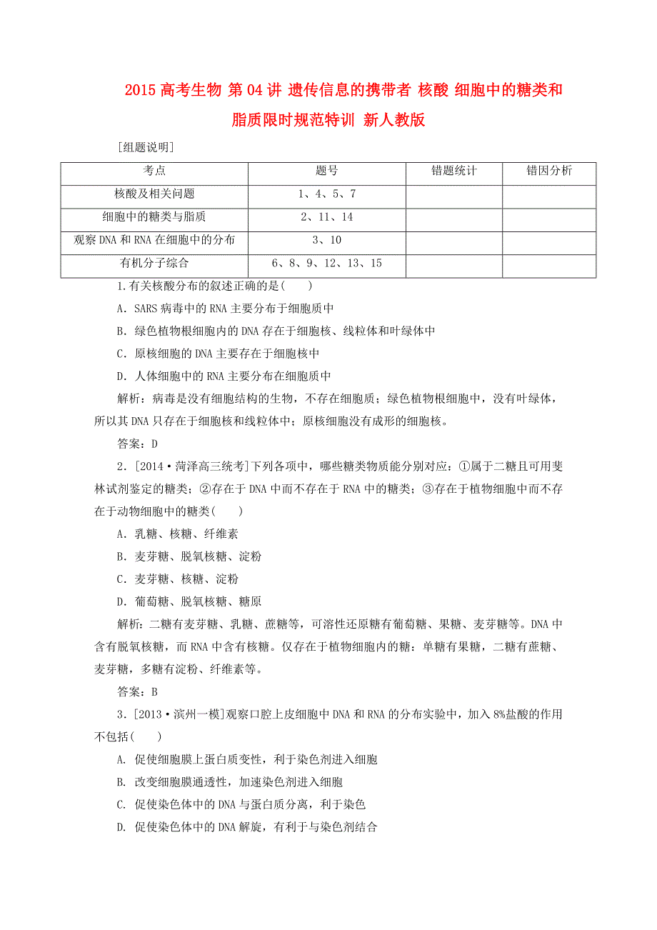 2015高考生物 第04讲 遗传信息的携带者 核酸 细胞中的糖类和脂质限时规范特训 新人教版_第1页