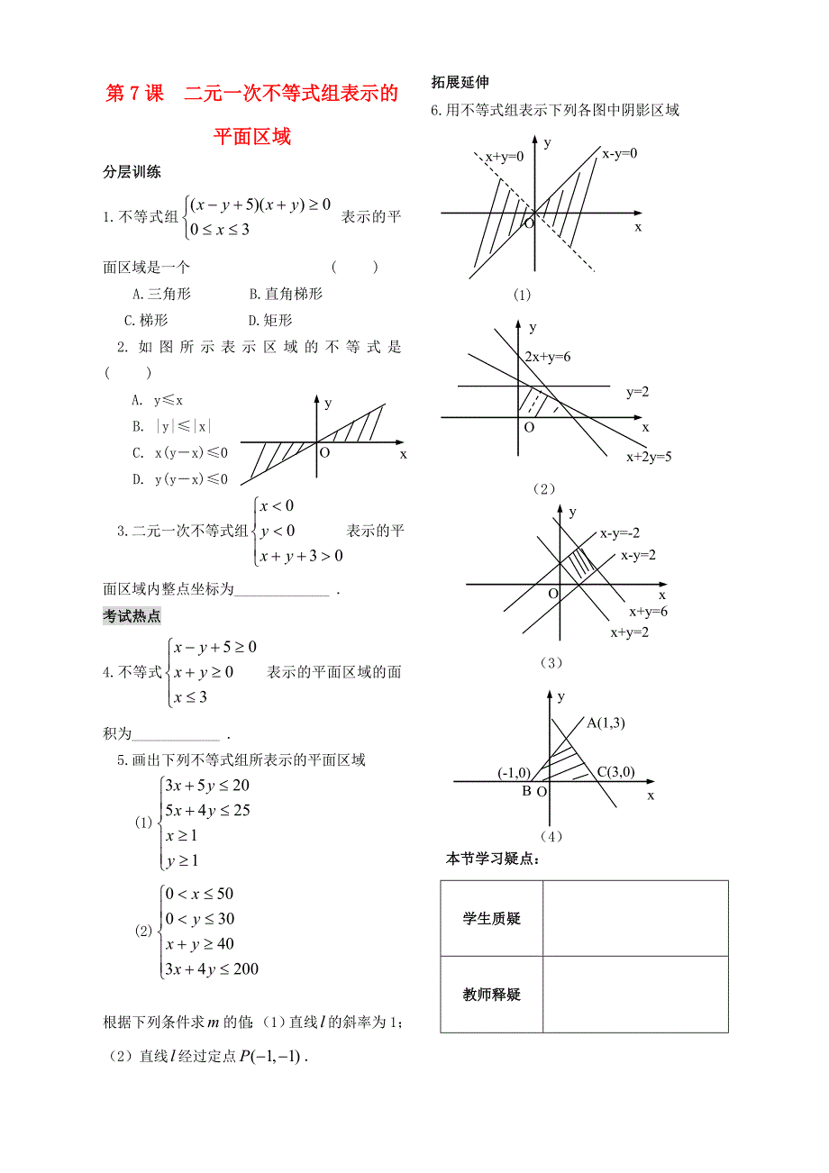 高中数学《二元一次不等式组表示的平面区域》同步练习 苏教版必修5_第1页