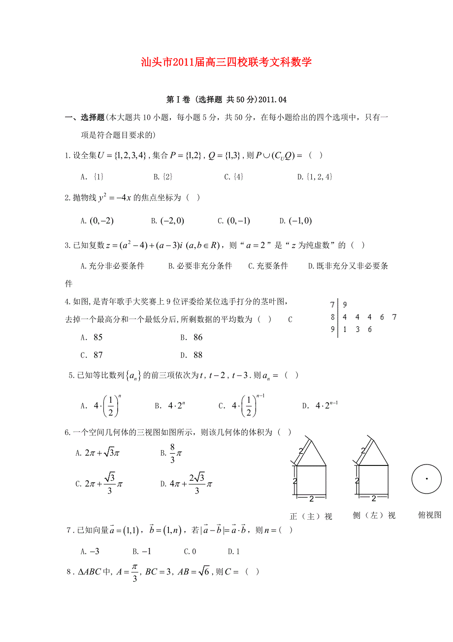 广东省汕头市2011届高三数学4月四校联考 文 新人教a版_第1页