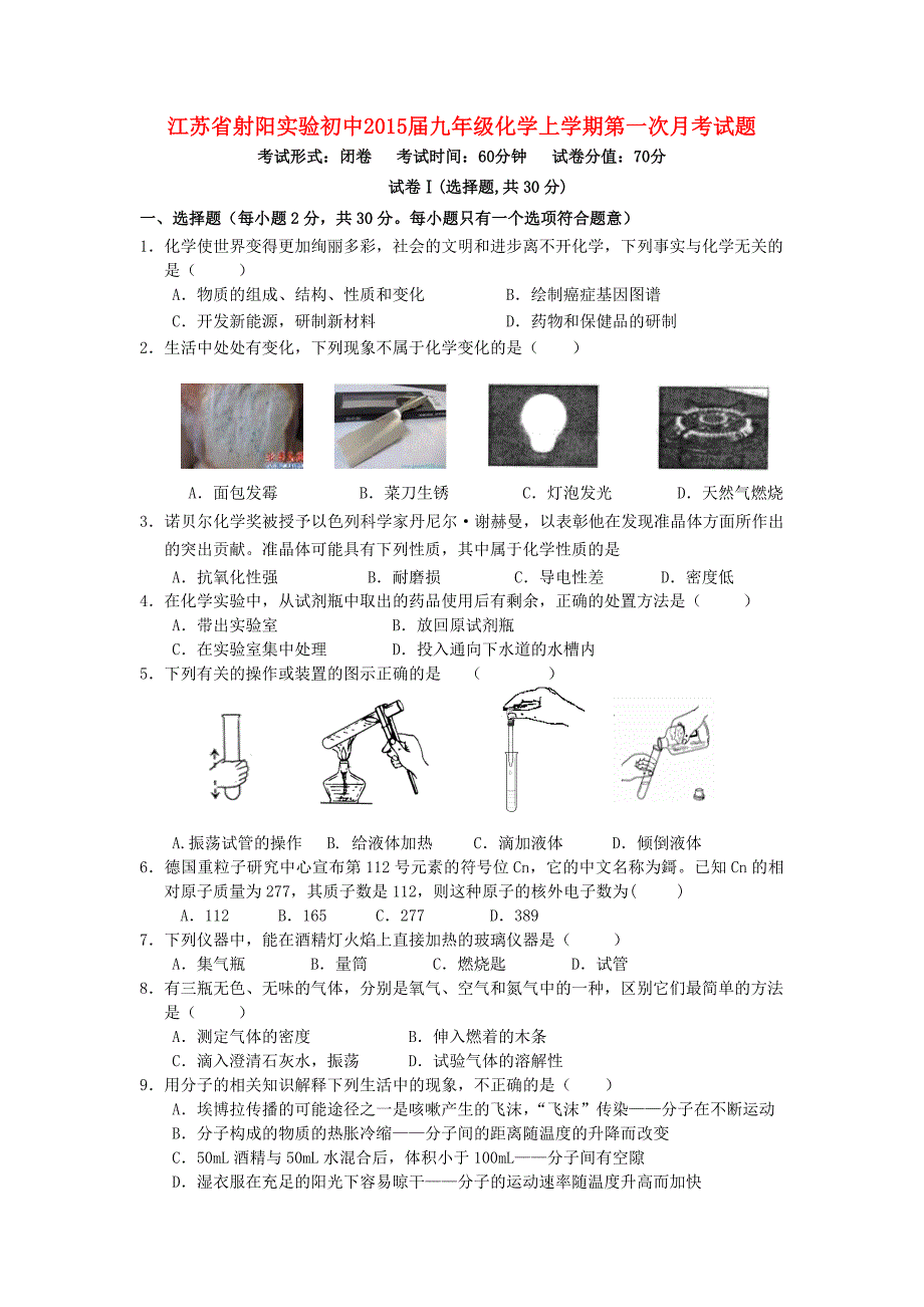 江苏省射阳实验初中2015届九年级化学上学期第一次月考试题 新人教版_第1页