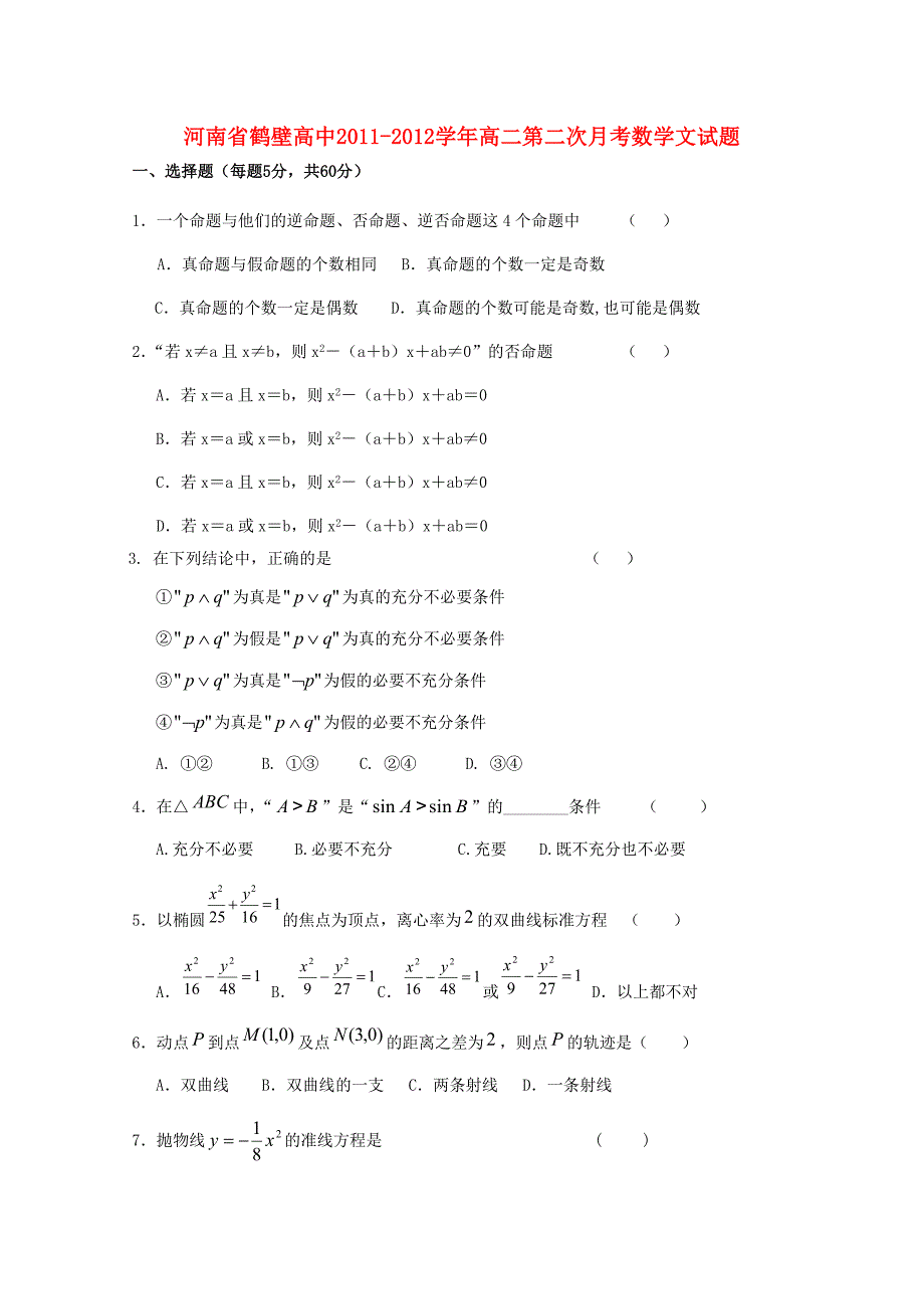 河南省鹤壁高中2011-2012学年高二数学第二次月考试题 文_第1页