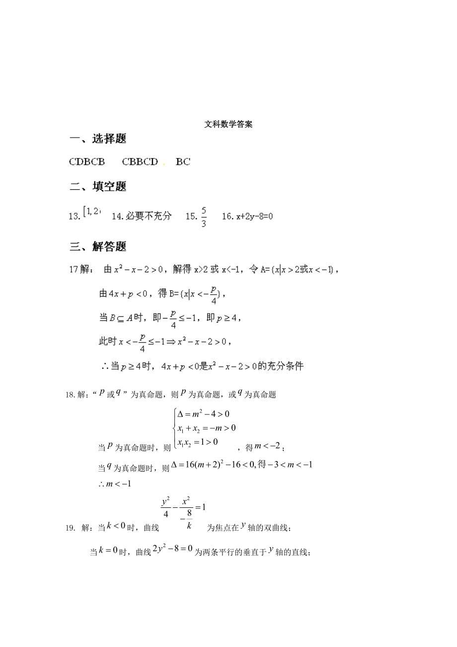 河南省鹤壁高中2011-2012学年高二数学第二次月考试题 文_第5页