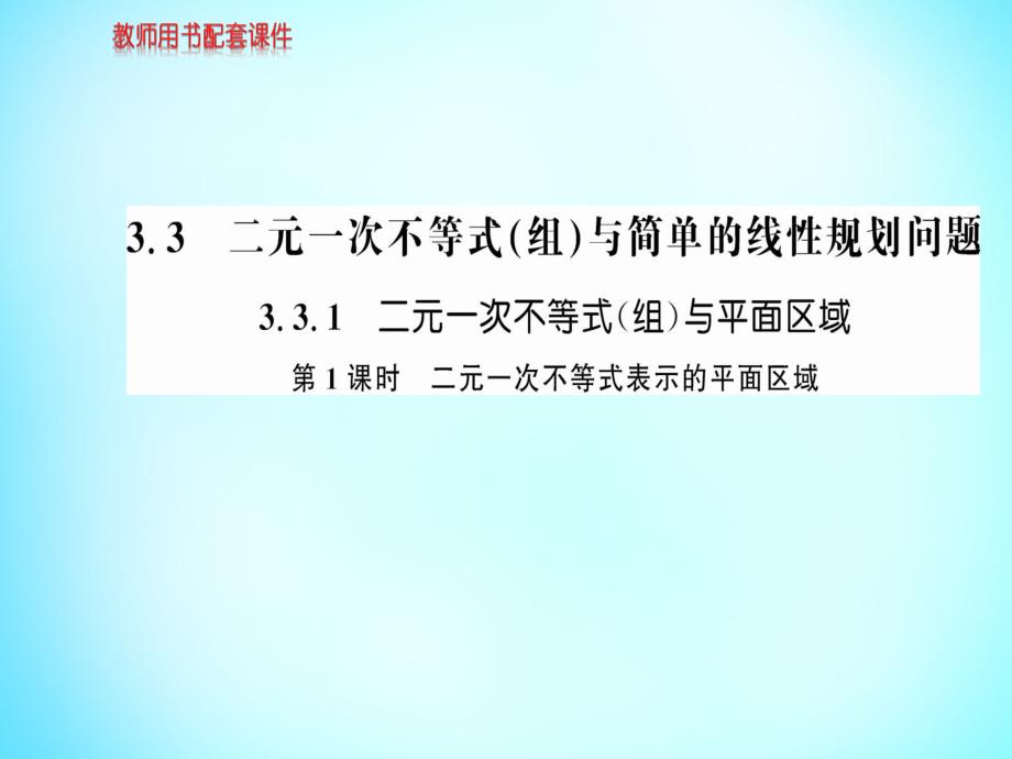 2018年高中数学 3.3.1第1课时二元一次不等式表示的平面区域课件 新人教a版必修5_第1页