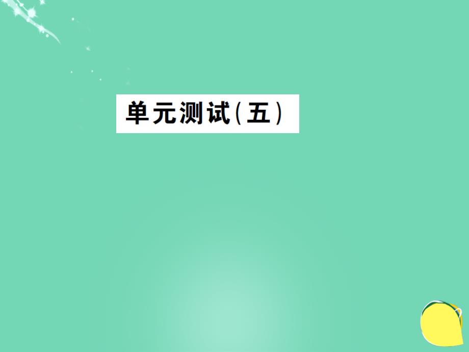 2018八年级语文下册 单元测试（五）课件 （新版）新人教版_第1页