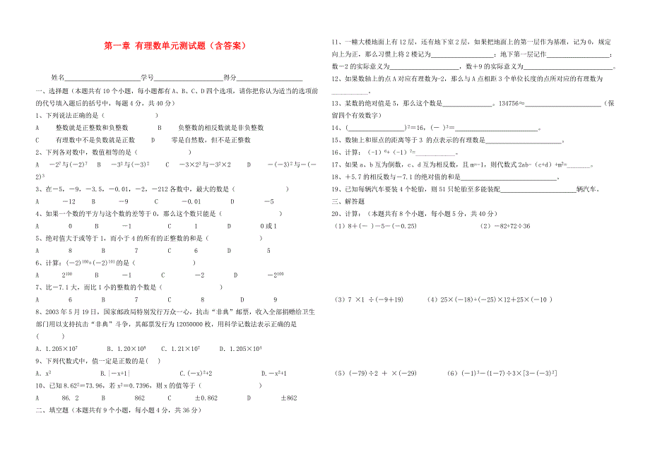 七年级数学 第一章有理数单元测试题 人教新课标版_第1页