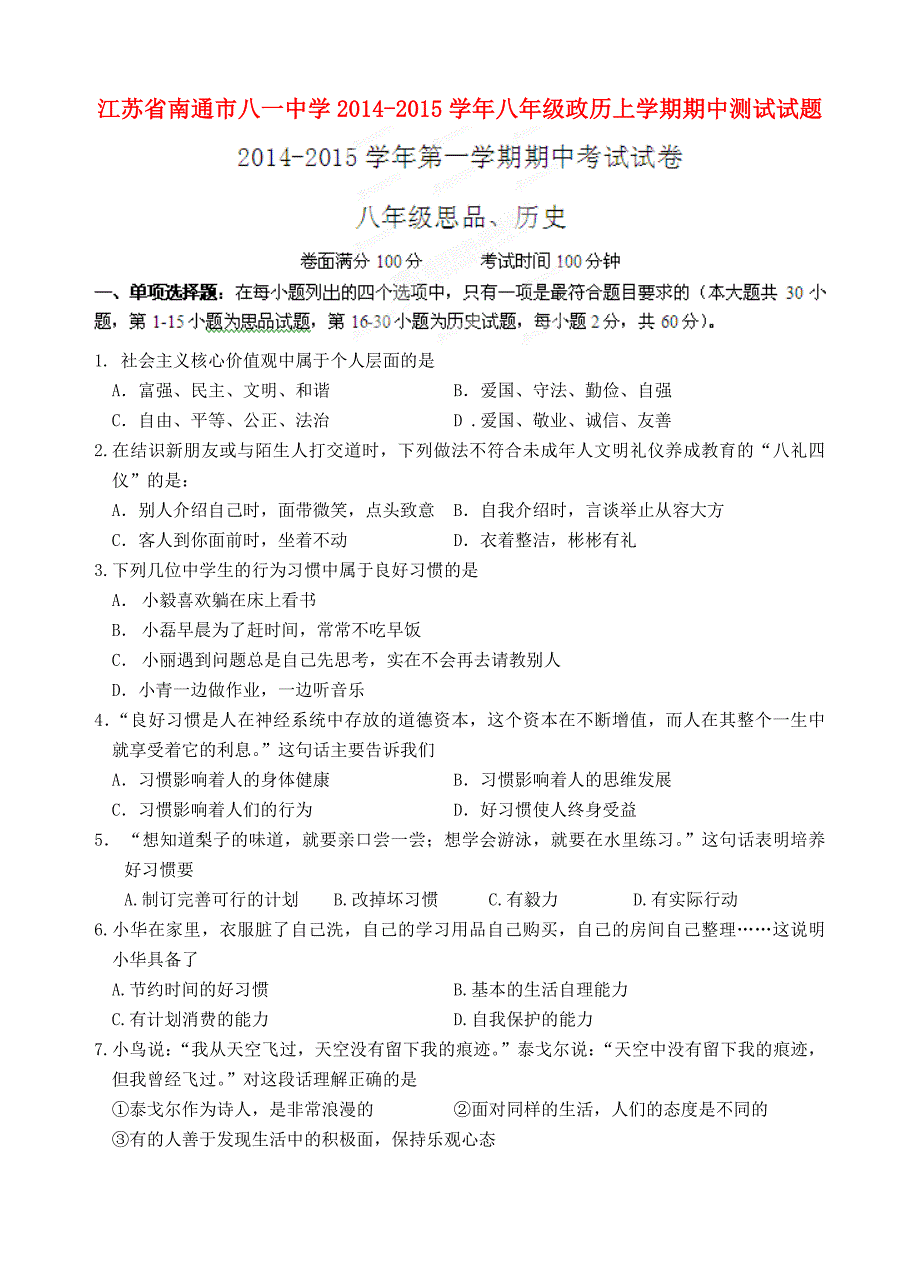 江苏省南通市八一中学2014-2015学年八年级政历上学期期中测试试题_第1页