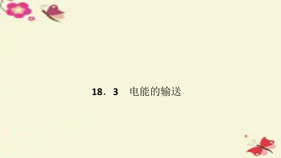 2018春九年级物理全册 18.3 电能的输送课件 （新版）沪科版_第1页