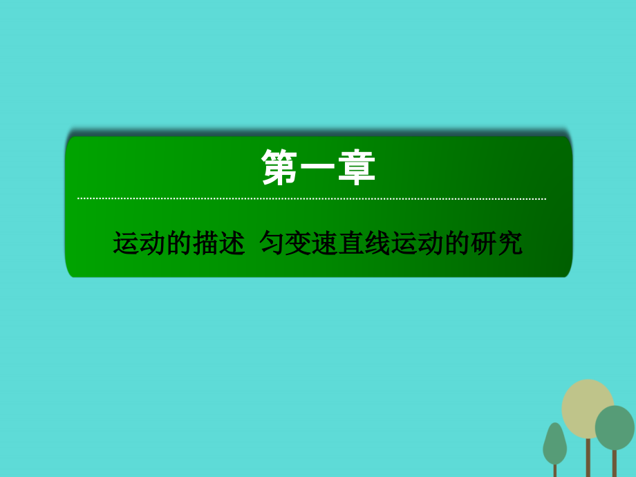 2018届高考物理一轮复习 第一章 运动的描述 匀变速直线运动的研究 第一节 描述运动的基本概念课件_第1页