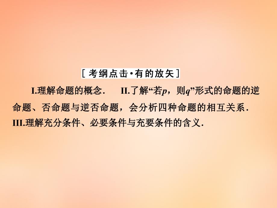 2018年高考数学大一轮复习 第一章 第2节 命题与命题的四种形式、充分条件与必要条件课件 理 新人教a版_第3页