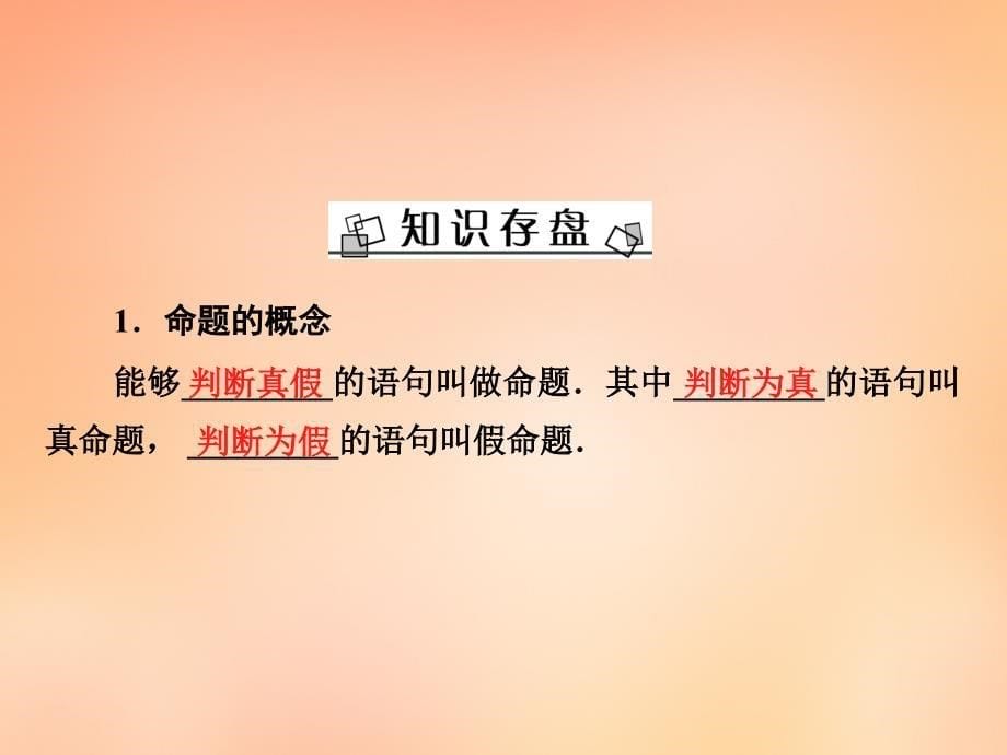 2018年高考数学大一轮复习 第一章 第2节 命题与命题的四种形式、充分条件与必要条件课件 理 新人教a版_第5页