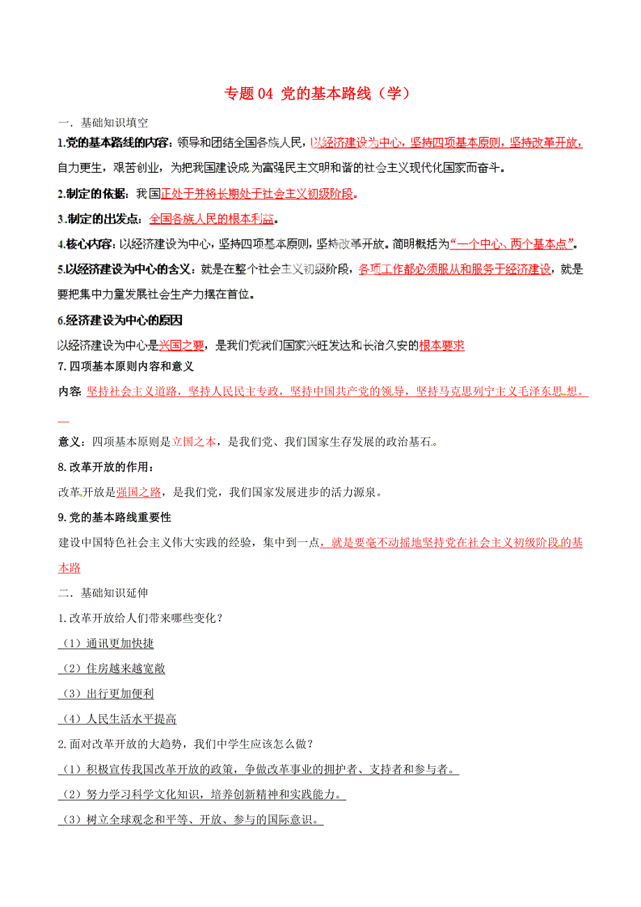 2015年九年级政治寒假作业 专题04 党的基本路线（学）_第1页