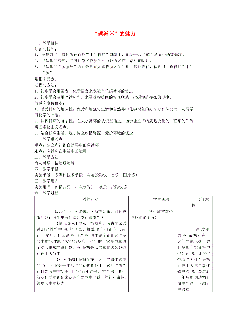 江苏省2011年初中化学 “碳循环”的魅力优质课教案_第1页