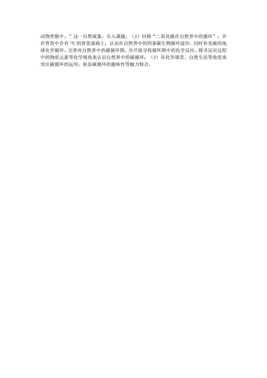 江苏省2011年初中化学 “碳循环”的魅力优质课教案_第5页