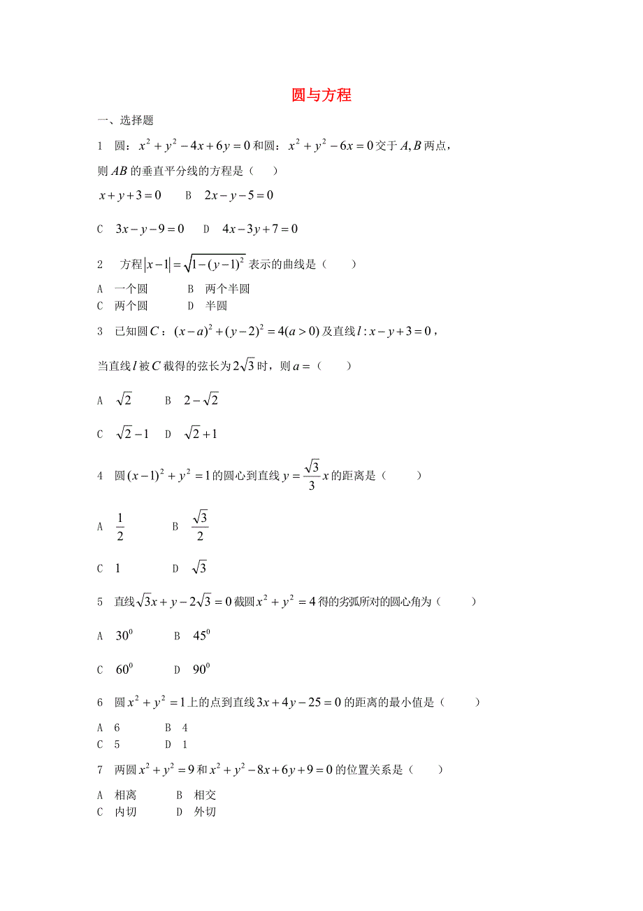 高中数学《圆与方程》同步练习3 苏教版必修2_第1页