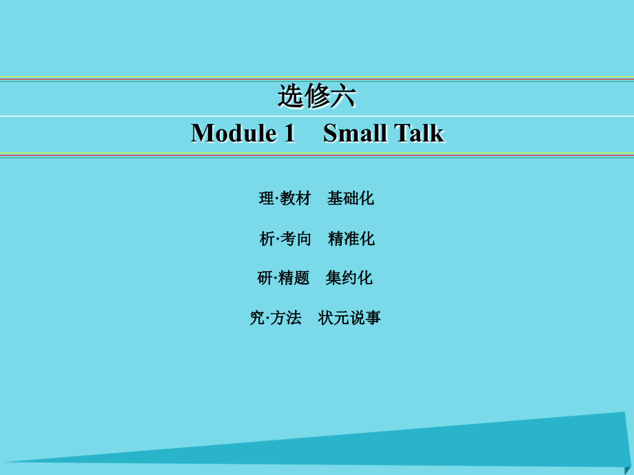 2018届高考英语一轮复习 module 1 small talk课件 外研版选修6_第1页