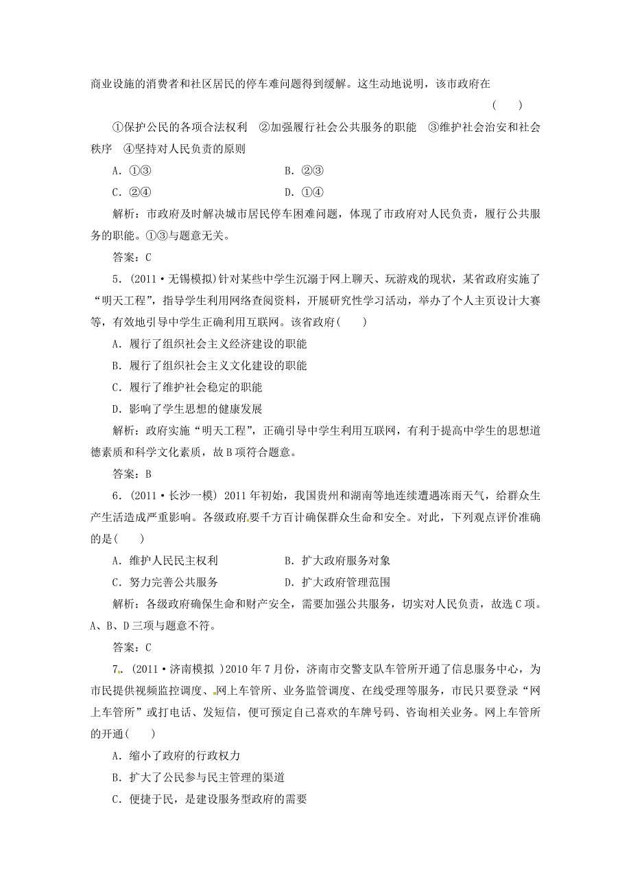 2012届高三政治一轮复习 《政治生活》 2.3《我国政府是人民的政府》分项练习试题 新人教版必修2_第2页