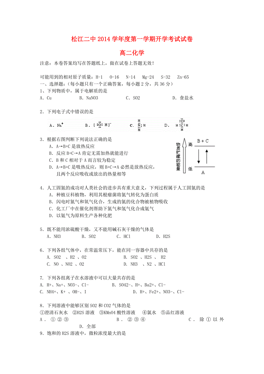 上海市松江二中2014-2015学年高二化学上学期开学考试试题（无答案）_第1页