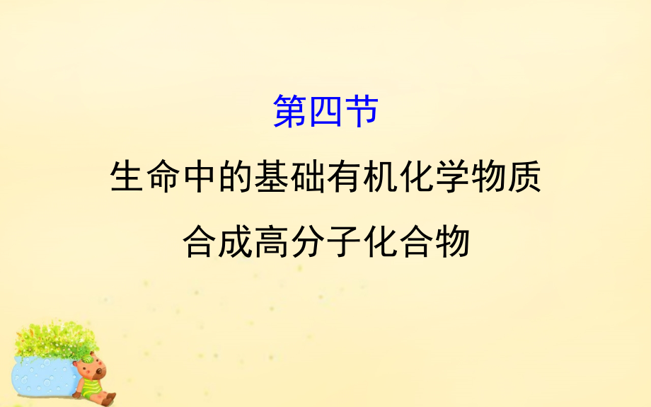 2018版高考化学一轮复习 第九章（b）有机化学基础 第四节 生命中的基础有机 化学物质 合成高分子化合物课件_第1页