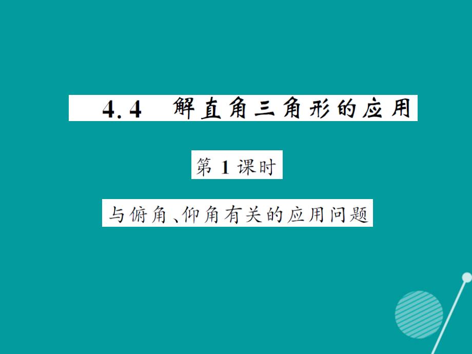 2018年秋九年级数学上册 4.4 解直接三角形的应用（第1课时）课件 （新版）湘教版_第1页