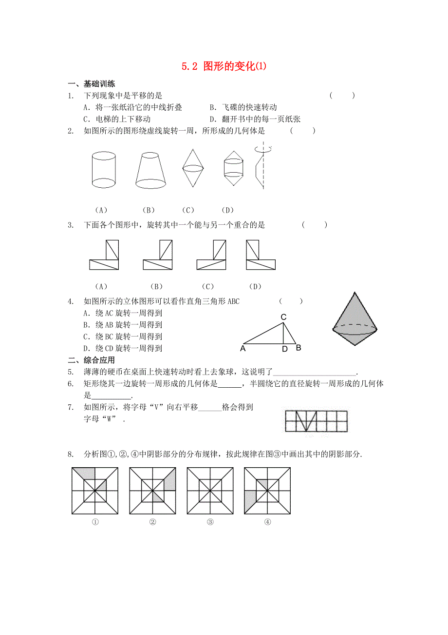 七年级数学上册 5.2 图形的变化⑴练习 苏科版_第1页