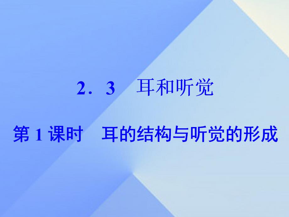 2018年春七年级科学下册 2.3 第1课时 耳的结构与听觉的形成课件 浙教版_第1页