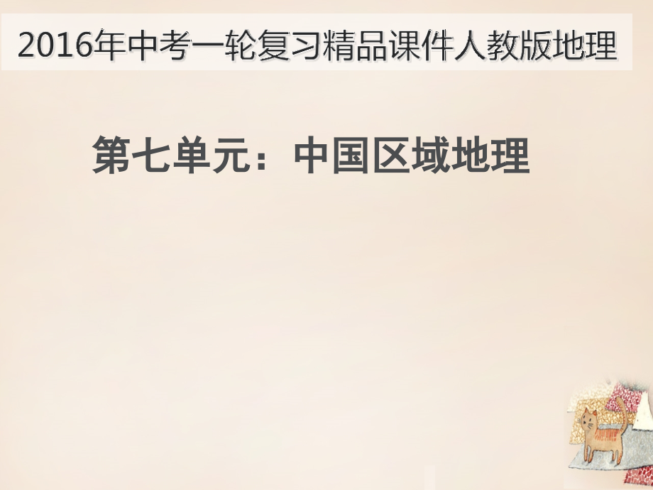 2018中考地理一轮复习 第7单元 中国区域地理精品课件 新人教版_第1页