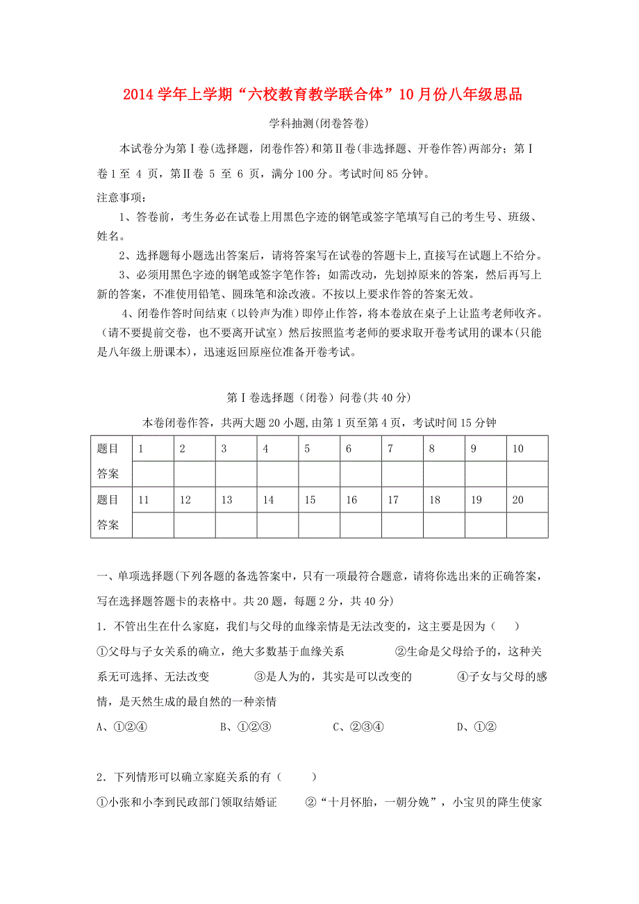 2014学年八年级政治上学期10月份抽测 新人教版_第1页