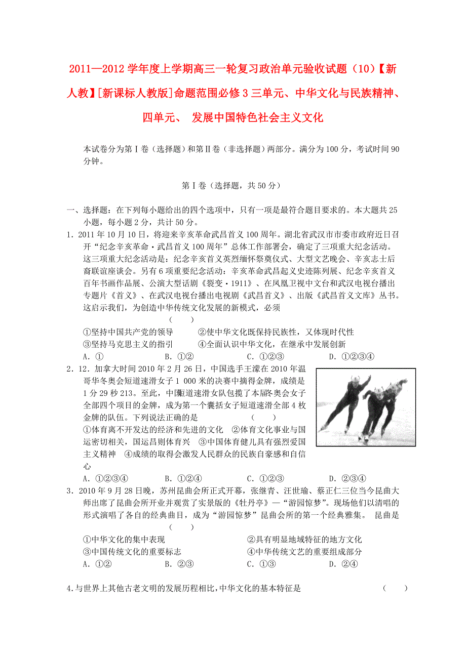 2012届高三政治 中华文化与民族精神、发展中国特色社会主义文化单元验收试题（10）（新人教版）_第1页