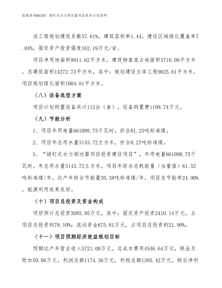 销钉式水力测功器项目投资计划说明_第3页