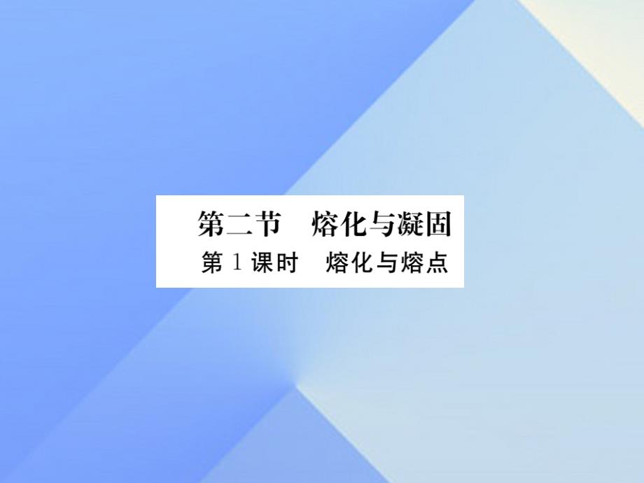 2018年秋九年级物理全册 第12章 温度与物态变化 第2节 熔化与凝固（知识点）课件 （新版）沪科版_第1页