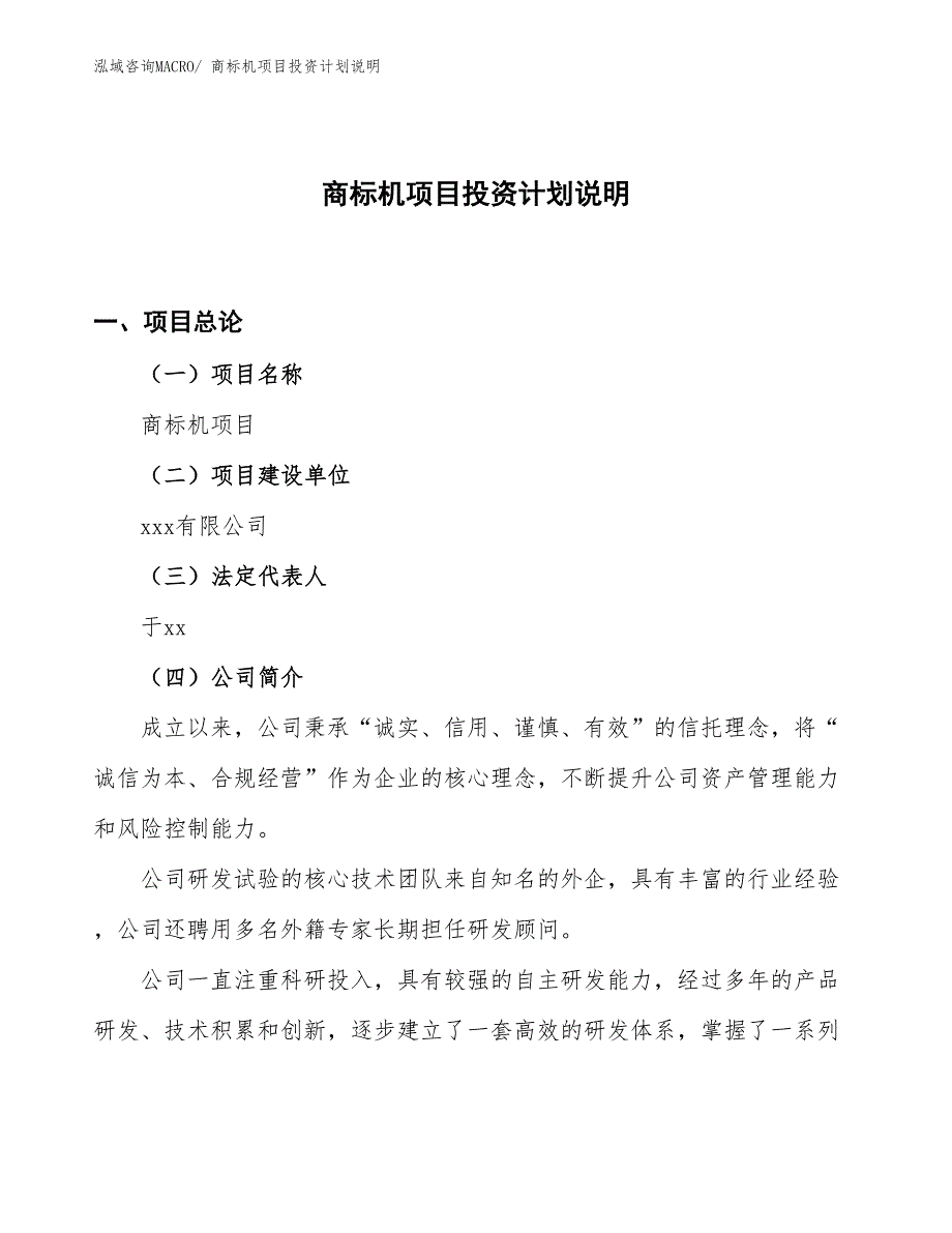 商标机项目投资计划说明_第1页