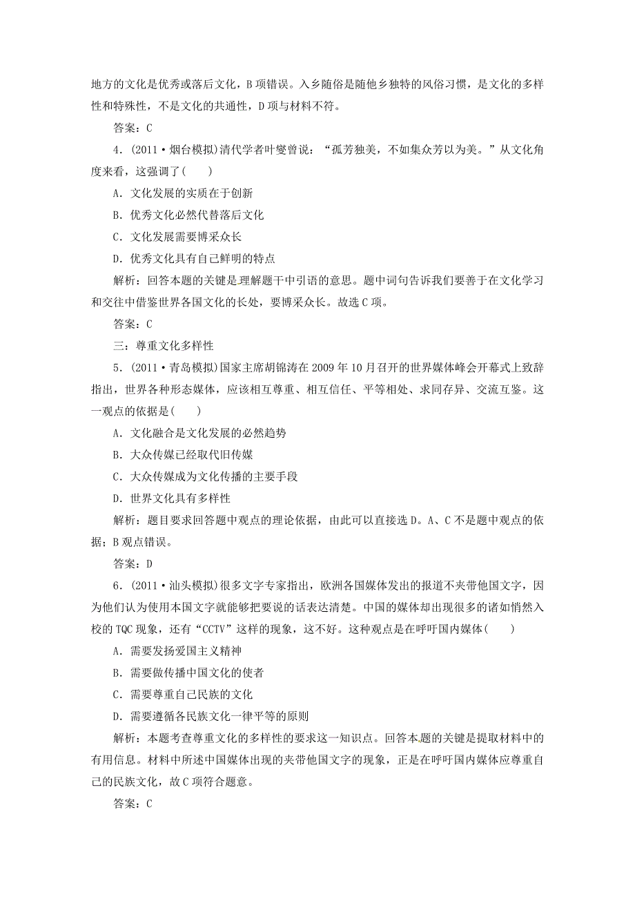 2012届高三政治一轮复习 《文化生活》2.3《文化的多样性与文化传播》分项练习试题 新人教版必修3_第2页