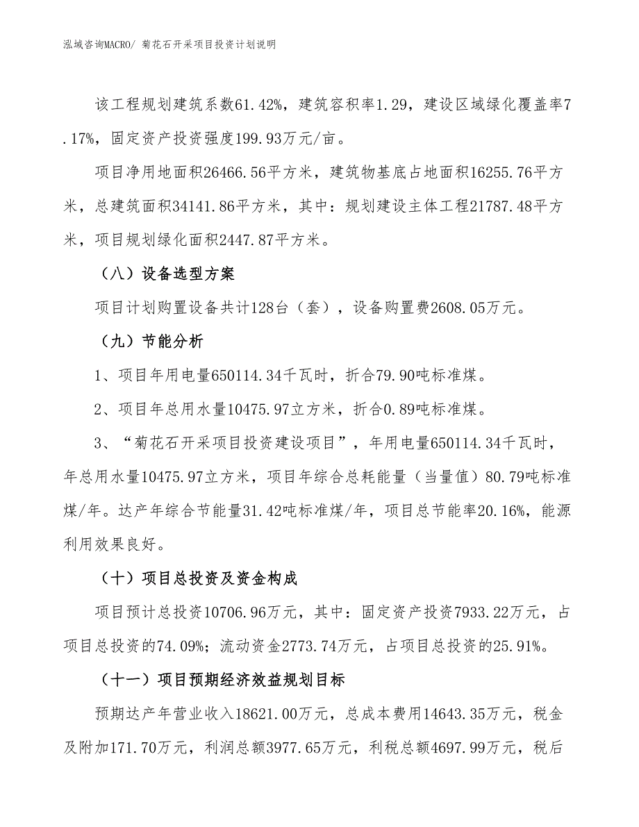 菊花石开采项目投资计划说明_第3页
