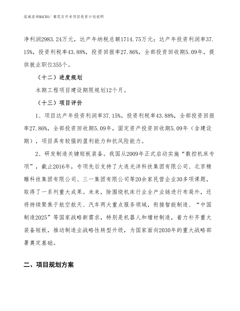 菊花石开采项目投资计划说明_第4页