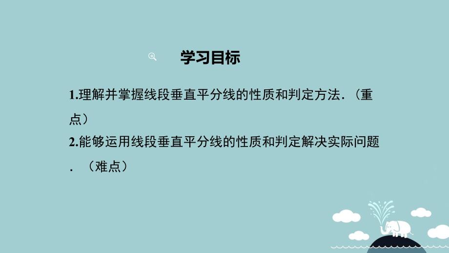 2018年秋八年级数学上册 13.1.2 线段垂直平分线的性质和判定（第1课时）课件 （新版）新人教版_第2页