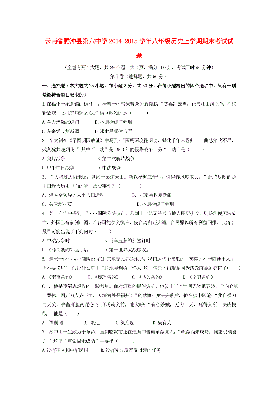 云南省腾冲县第六中学2014-2015学年八年级历史上学期期末考试试题 新人教版_第1页