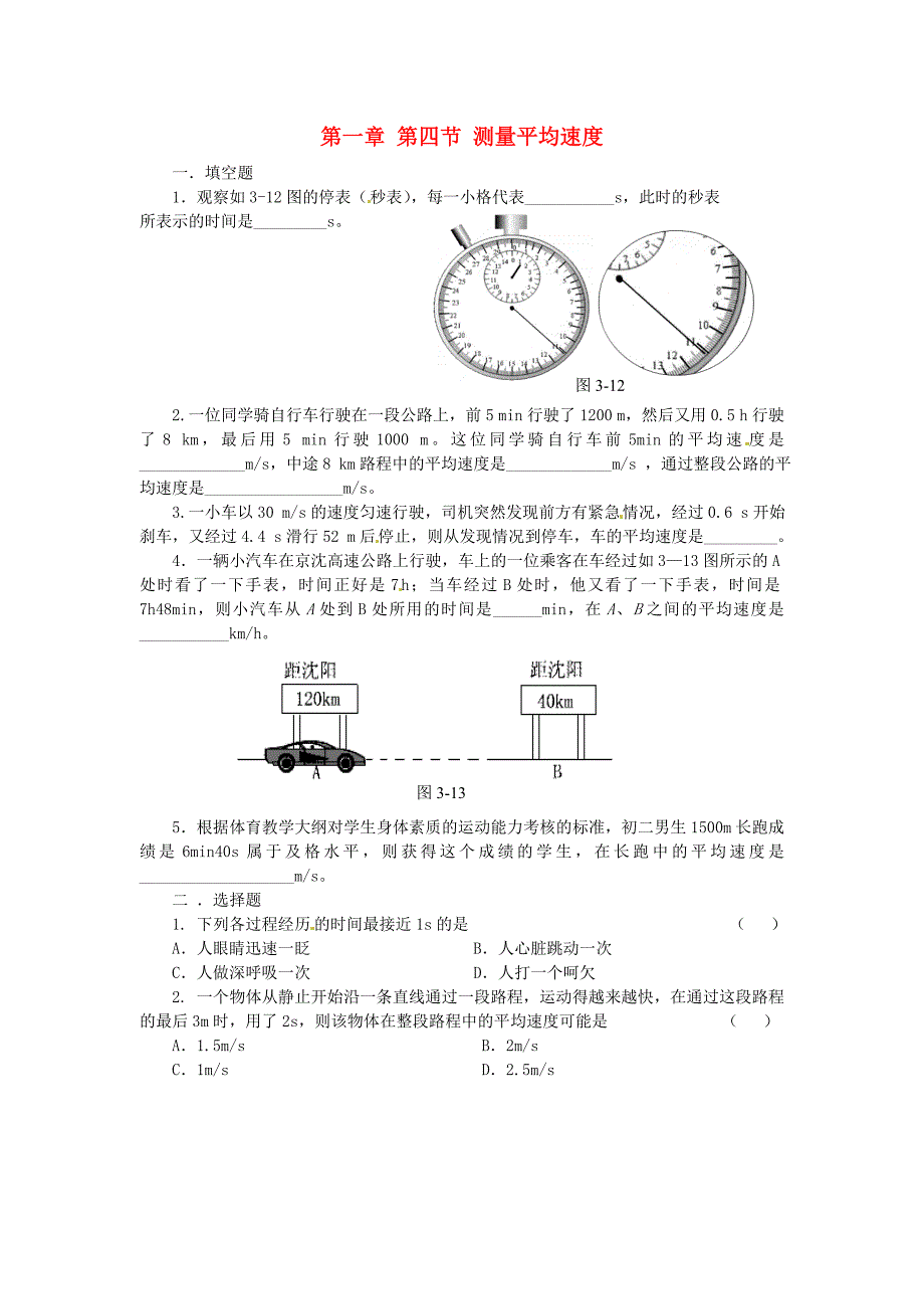 八年级物理上学期期末复习 第一章 第四节 测量平均速度课课练测试卷 （新版）新人教版_第1页