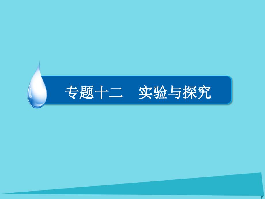 2018届高考物理一轮复习 专题十二 实验与探究 考点1 力学实验 一 研究匀变速直线运动课件_第1页