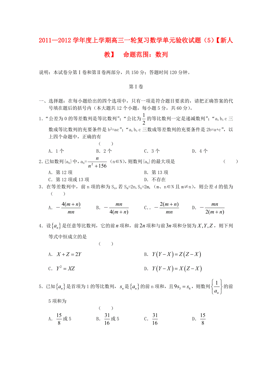 2012届高三数学 数列单元验收试题（5） 新人教版_第1页