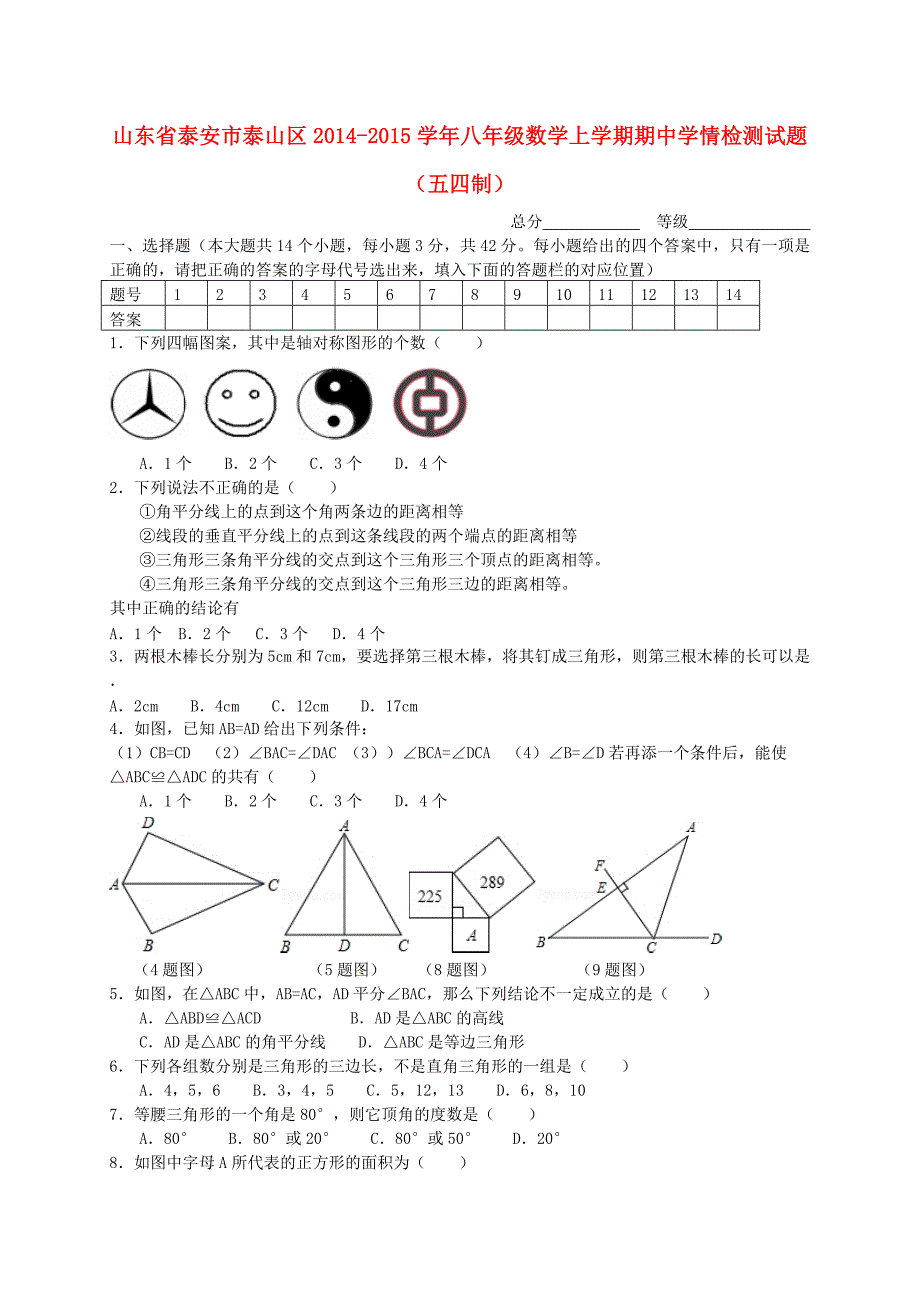 山东省泰安市泰山区2014-2015学年八年级数学上学期期中学情检测试题（五四制）_第1页