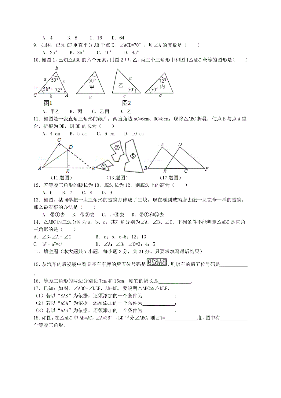 山东省泰安市泰山区2014-2015学年八年级数学上学期期中学情检测试题（五四制）_第2页