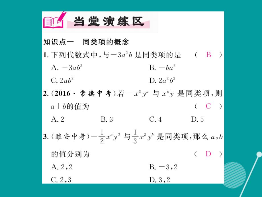 2018年秋七年级数学上册 2.5 整式的加法和减法（第1课时）课件 （新版）湘教版_第3页