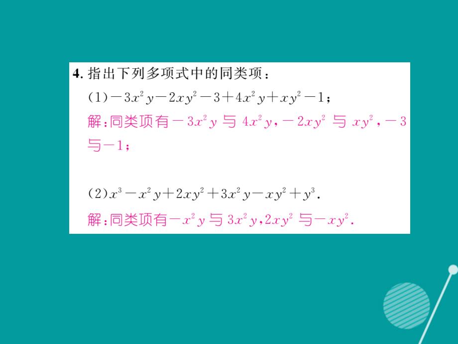 2018年秋七年级数学上册 2.5 整式的加法和减法（第1课时）课件 （新版）湘教版_第4页