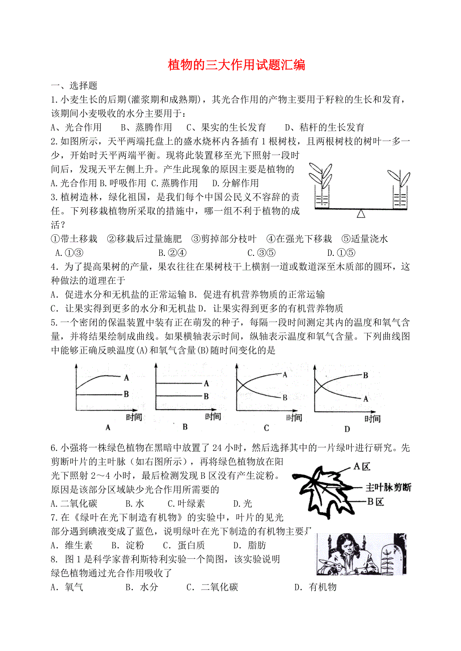 七年级生物上册 植物的三大作用试题汇编（无答案） 济南版_第1页