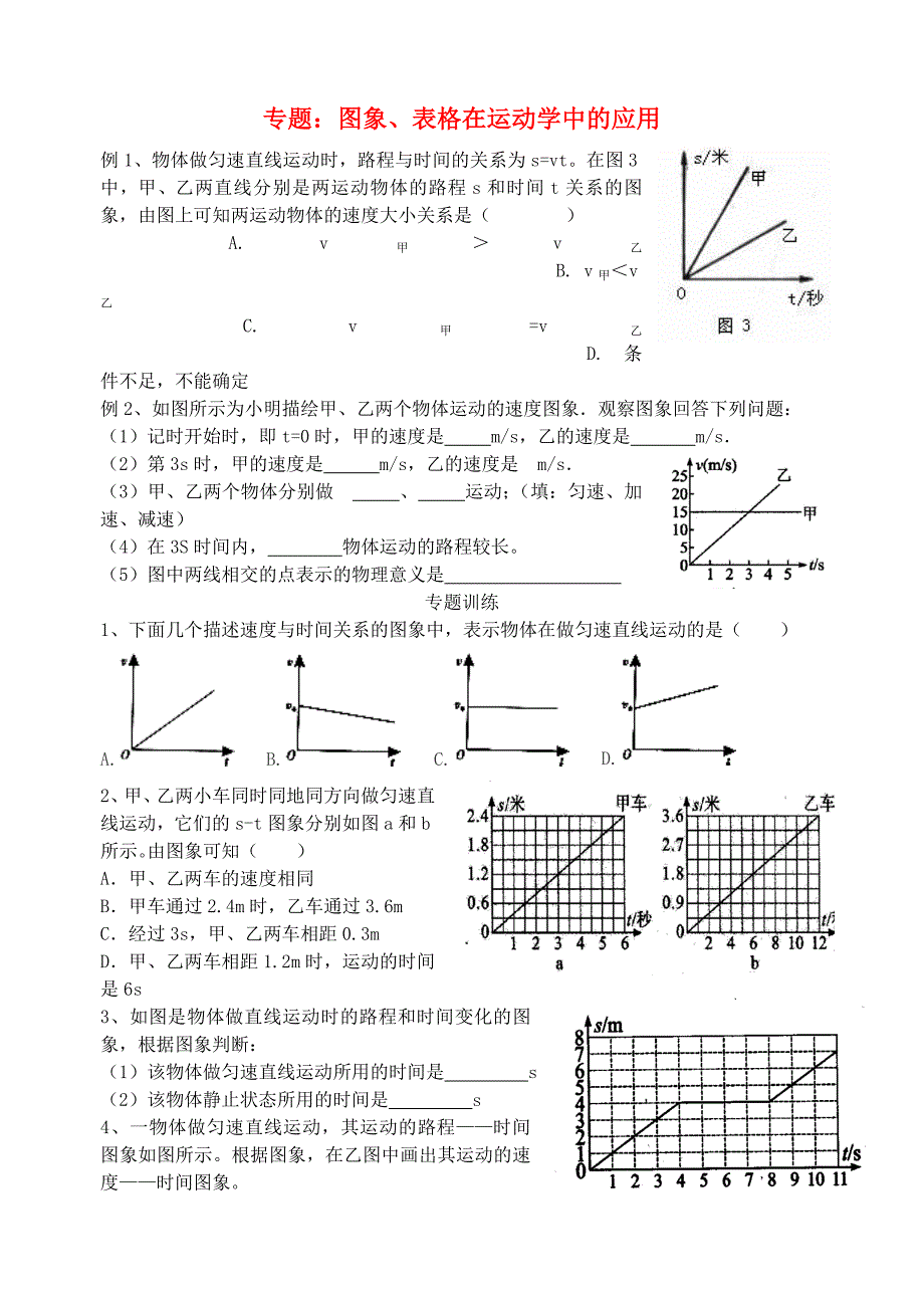 八年级物理上册 专题 图象、表格在运动学中的应用训练（无答案） 新人教版_第1页