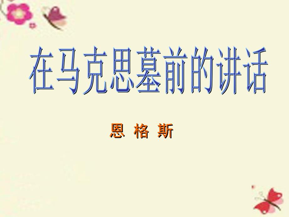 2017-2018高中语文《在马克思墓前的讲话》课件 苏教版必修4_第1页