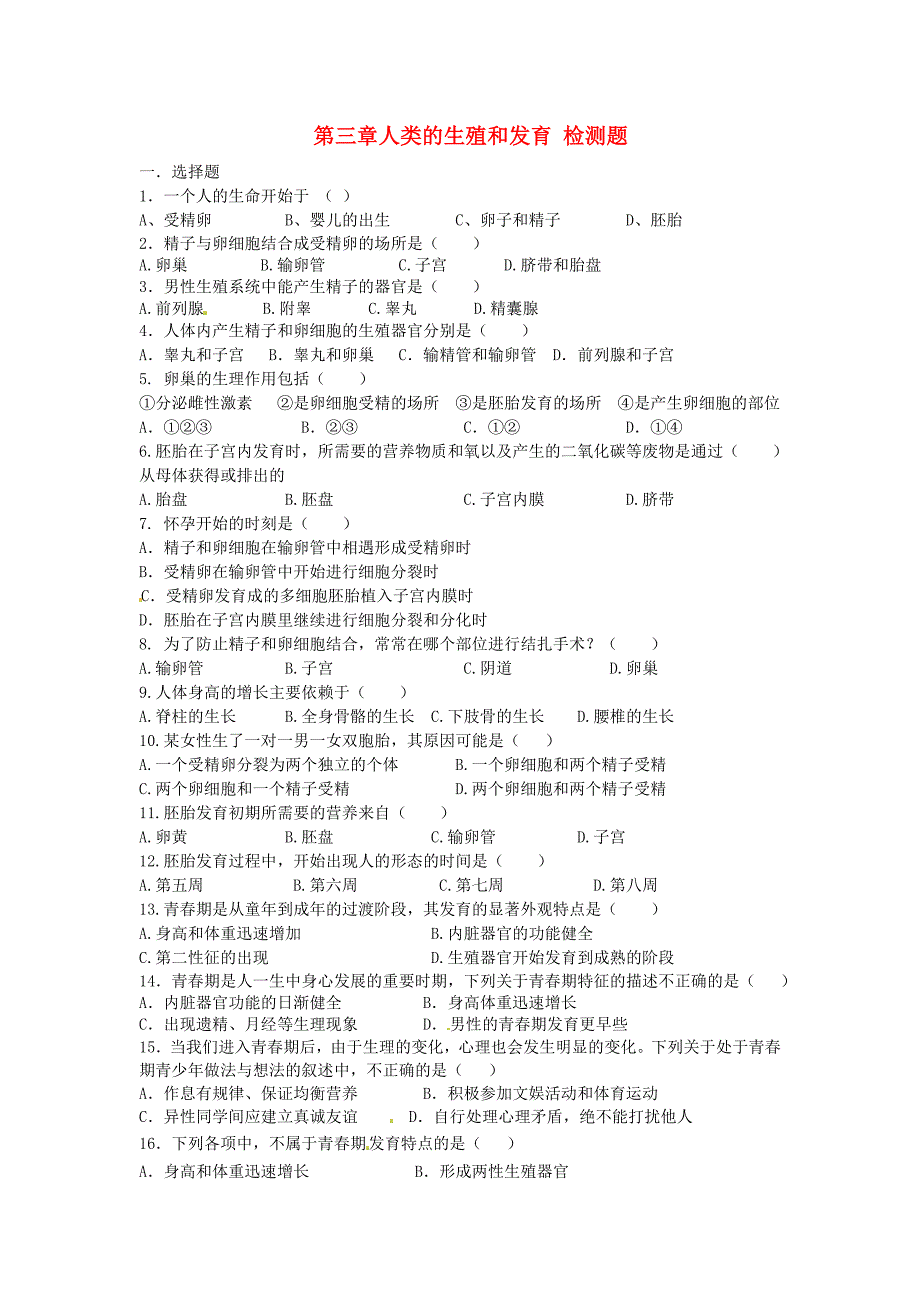 八年级生物上册 第三章 人类的生殖和发育单元综合检测题 济南版_第1页