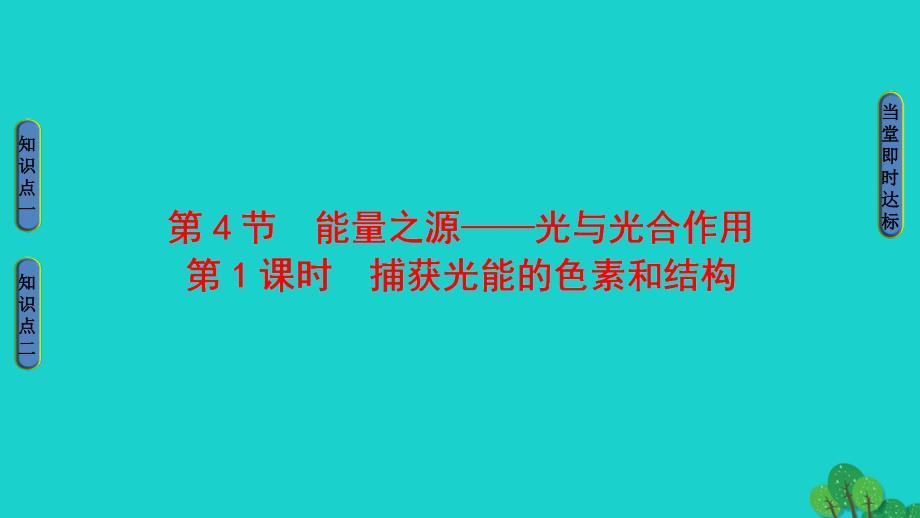 2017-2018学年高中生物第5章细胞的能量供应和利用第4节能量之源__光与光合作用第1课时捕获光能的色素和结构课件新人教版必修_第1页