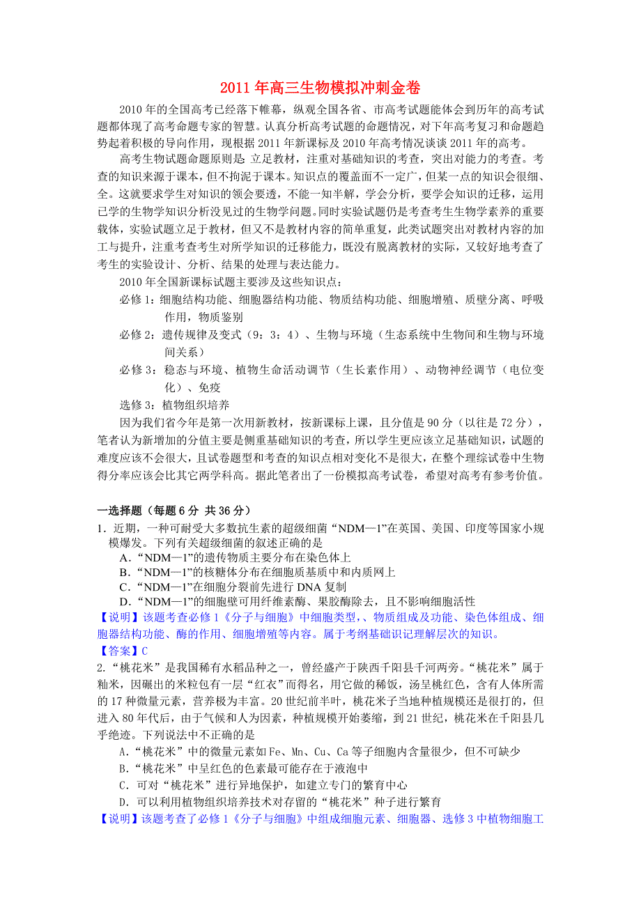 2011年高考生物 模拟冲刺金卷1_第1页